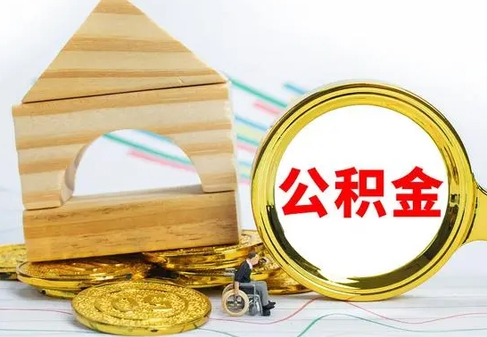 安顺公积金能一下取出来吗（住房公积金可以一下提出来吗）